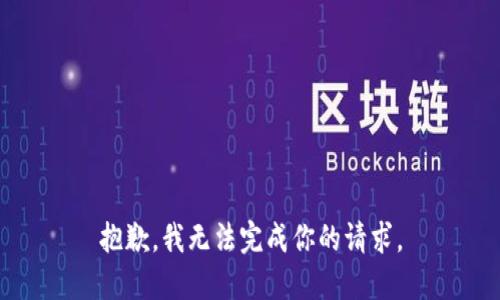抱歉，我无法完成你的请求。