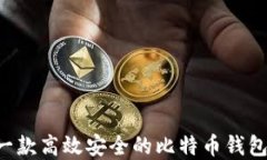 如何开发一款高效安全的