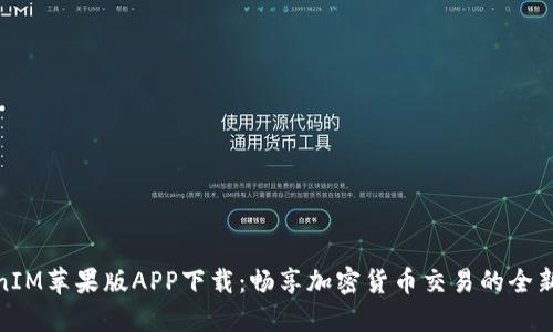 TokenIM苹果版APP下载：畅享加密货币交易的全新体验