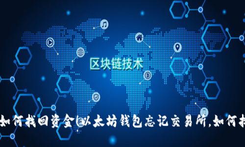  以太坊钱包忘记交易所？全面指南教你如何找回资金！以太坊钱包忘记交易所，如何找回资金，区块链使用指南，钱包安全策略