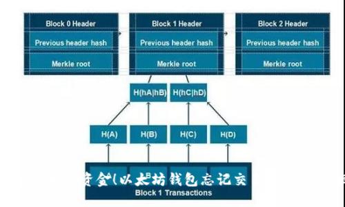  以太坊钱包忘记交易所？全面指南教你如何找回资金！以太坊钱包忘记交易所，如何找回资金，区块链使用指南，钱包安全策略