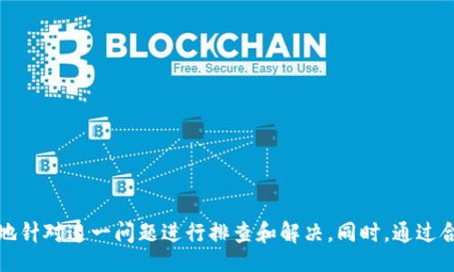 Title: How to Fix Tokenim 2.0 Not Displaying Assets Issue

Tokenim 2.0, 显示资产问题, 加密货币, 钱包管理/guanjianci

引言
随着加密货币市场的迅速发展，各种加密资产管理工具应运而生，其中 Tokenim 2.0 是一款广受欢迎的加密货币钱包。而用户在使用过程中经常会遇到某些问题，例如资产不显示，这常常让人困惑和沮丧。本文旨在深入探讨 Tokenim 2.0 不显示资产的问题，提供多种可能的解决方案和预防措施，帮助用户更好地管理自己的加密资产。

Tokenim 2.0 资产不显示的常见原因
在处理 Tokenim 2.0 显示资产的问题时，首先需要了解可能导致此问题的原因。以下是一些常见的原因：
ul
    listrong网络连接不稳定：/strong如果用户的设备网络连接质量差，可能会导致资产无法成功加载。/li
    listrong软件版本问题：/strongTokenim 2.0 的软件版本可能需要更新，而遗留的旧版本可能存在兼容性问题。/li
    listrong区块链同步延迟：/strong加密货币依赖于区块链技术，区块链的同步问题可能导致资产未能及时更新。/li
    listrong错误的地址或资产类型：/strong如果用户输入了错误的资产地址，或者尝试查看不支持的资产类型，也可能导致显示问题。/li
    listrong权限设置问题：/strong有些资产需要特别的权限设置，如果没有正确配置，可能导致这些资产不被系统识别。/li
/ul

如何修复 Tokenim 2.0 不显示资产的问题
对于用户而言，修复 Tokenim 2.0 不显示资产的问题可以从多个角度入手。以下是一些具体的解决方案：

h41. 检查网络连接/h4
首先，确保设备的网络连接稳定且信号良好。可以尝试切换 Wi-Fi 饱和度，或使用手机数据网络进行测试。通过重新连接网络，有时可以解决资产加载的问题。

h42. 更新软件版本/h4
确保 Tokenim 2.0 是最新版本。可以在应用商店中检查并下载最新的更新。如果是旧版软件，可能存在某些未修复的错误，更新后通常能解决这些问题。

h43. 等待区块链同步/h4
如果加密资产不显示，也可能是由于区块链同步延迟所致。此时用户可以稍等一段时间，待区块链同步完成后再查看资产。

h44. 核对地址和资产类型/h4
确保输入的资产地址是正确的，同时核实自己所查看的资产是否受支持。对于不受支持的资产，Tokenim 2.0 可能不会显示。

h45. 调整权限设置/h4
如果使用的是多重签名钱包或任何涉及权限设置的功能，需要确认用户拥有充分的权限来查看相关资产。检查是否需要授权或启用特定功能。

h46. 联系客服支持/h4
如果以上方法无法解决问题，可以寻求 Tokenim 的客户支持服务以获取帮助。用户可以通过电子邮件或社交媒体平台与团队取得联系，描述问题并请求技术支持。

与 Tokenim 2.0 相关的常见问题

1. Tokenim 2.0 和其他钱包相比有哪些优势？
Tokenim 2.0 作为现代加密货币钱包，提供了诸多功能并提升了用户体验。首先，它的界面相对友好，适合新手用户。其次，支持多种主流和小众加密资产，增加了投资多样性。
它还增强了安全性，通过双重身份验证、指纹识别等技术保障用户资产安全。Tokenim 2.0 在交易速度和费用方面也进行了，使得用户在进行转账时能够节省时间和成本。这些优势使其成为市场上诚意的一款钱包选择。

2. 使用 Tokenim 2.0 进行多币种管理是否方便？
Tokenim 2.0 的多币种管理功能是其一大卖点。用户可以在一个平台上管理不同的加密资产，提供便利的观看和操作体验。通过清晰界面的分类，用户可以轻松切换和查看各种资产的即时行情和持有情况。
此外，Tokenim 2.0 支持快速交换和交易，让用户能够及时把握市场机会。这样的功能极大地方便了那些活跃的交易员，无需频繁切换不同的钱包。

3. 如何确保 Tokenim 2.0 钱包的安全性？
保障 Tokenim 2.0 钱包安全的措施非常重要。首先，用户需要定期更新应用程序以获得最新的安全补丁和功能。其次，启用双重身份验证功能是提高安全性的有效方法。
保持密码的复杂性和定期更换也是必要的安全措施。建议用户使用密码管理器创建和记忆复杂密码。此外，用户应注意避免在公共 Wi-Fi 环境中进行敏感交易，以防数据被窃听或恶意攻击。

4. Tokenim 2.0 是否提供客户支持？
Tokenim 2.0 提供了多种客户支持渠道，包括电子邮件支持、在线帮助中心、社交媒体支持等。用户在遇到问题时，可以根据自己的喜好选择合适的联系渠道。
在帮助中心，用户可以找到常见问题的解答，快速解决一些小问题。如果问题较为复杂，建议联系技术支持以获得一对一帮助。整体来说，Tokenim 2.0 的客户服务体系是相对完善的。

5. Tokenim 2.0 更新后有哪些新功能？
Tokenim 2.0 最新版本通常会增加新的功能、用户体验和处理已知的 bug。用户在软件更新时应仔细阅读更新日志，以了解新增功能或改进。
例如，新版本可能会增强安全性，支持更多类型的资产，或者交易速度和减少交易费用。更新通常还会引入新的用户界面设计，使得使用体验更加流畅。

6. 如何备份和恢复 Tokenim 2.0 钱包？
备份和恢复是保护钱包资产的重要步骤。用户在初次设置 Tokenim 2.0 钱包时，系统会生成助记词或私钥。一旦创建，用户应将其保存在安全的地方。
如果需要恢复钱包，用户只需输入助记词或私钥，系统将会恢复账户中的所有资产。务必确保这些信息不被泄露或丢失，以确保资产的安全。

结论
Tokenim 2.0 作为一个多功能加密货币钱包，是用户管理资产的重要工具。然而，资产不显示的问题偶尔可能会出现。通过本文介绍的方法和策略，用户能够更有效地针对这一问题进行排查和解决。同时，通过合理的使用技巧和安全措施，用户可以更好地保护自身的资产安全，高效地使用 Tokenim 2.0。希望本文对您有所帮助，并祝愿您在加密货币的投资之旅中获得成功。