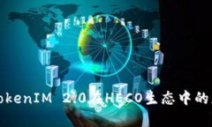 深入解析TokenIM 2.0在HECO生