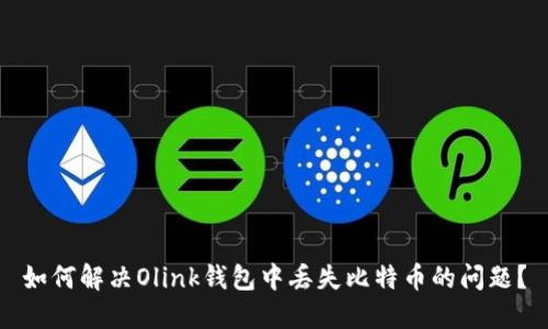 如何解决Olink钱包中丢失比特币的问题？