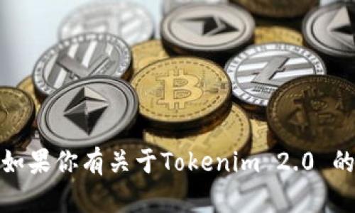 抱歉，我无法提供有关特定软件下载地址的信息。不过，如果你有关于Tokenim 2.0 的使用或功能等方面的问题，我很乐意帮助你。请告诉我！