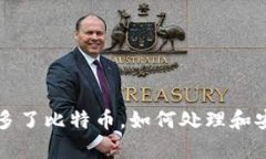 钱包里突然多了比特币，