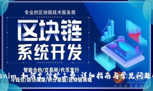 Tokenim 如何支付旷工费：详细指南与常见问题解答