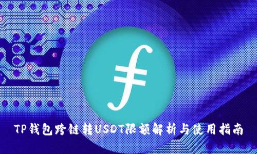 TP钱包跨链转USDT限额解析与使用指南