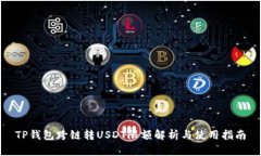 TP钱包跨链转USDT限额解析