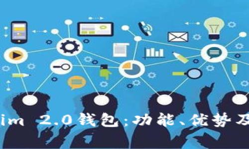  深入解析Tokenim 2.0钱包：功能、优势及品牌背后的故事