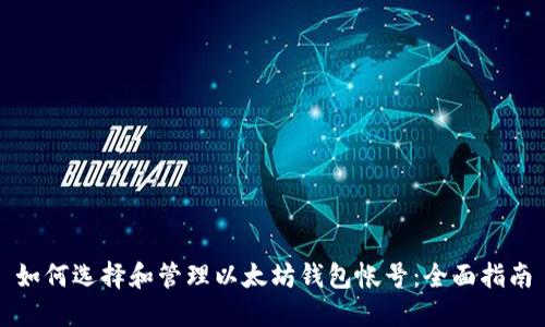 如何选择和管理以太坊钱包帐号：全面指南
