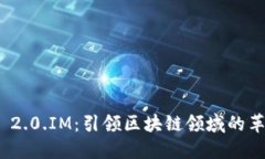 Tokenim 2.0.IM：引领区块链领