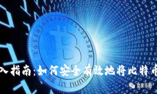比特币钱包转入指南：如何安全有效地将比特币转入您的钱包