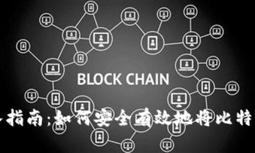 比特币钱包转入指南：如何安全有效地将比特币转入您的钱包