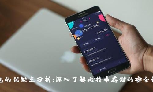 比特币钱包的优缺点分析：深入了解比特币存储的安全性与便捷性