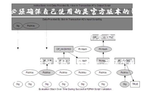 如何将EOS转移到TokenIm 2.0：全面指南

EOS, TokenIm, 转账, 加密钱包/guanjianci

随着区块链技术的迅速发展，越来越多的用户开始关注加密货币及其相关操作。EOS作为一个高效的智能合约平台，其流通性和应用潜力吸引了不少投资者和开发者。而TokenIm 2.0作为一个多功能的加密钱包，它的出现为用户提供了更加便捷的数字资产管理方式。在这篇文章中，我们将详细介绍如何将EOS转移到TokenIm 2.0，并解答用户在过程中的常见问题。

什么是EOS？
EOS是一种基于区块链的加密货币和智能合约平台。与比特币和以太坊不同，EOS的设计目标是提高交易速度和降低手续费。它采用了一种称为Delegated Proof of Stake（DPoS）的方法来实现网络共识，用户可以通过投票选择出生产区块的节点，这样可以极大提高网络效率。

TokenIm 2.0介绍
TokenIm 2.0是一个多链的数字资产钱包，它支持多种不同的加密货币和代币，包括EOS。该钱包设计简洁、易于使用，用户可以通过它进行快速转账、交易以及资产管理。TokenIm 2.0还集成了去中心化交易所（DEX）功能，让用户能够在钱包内直接进行资产兑换，同时确保安全性和隐私性。

EOS转移到TokenIm 2.0的准备工作
在进行EOS转移之前，用户需要做好以下准备：
ul
    li确保已经下载并安装TokenIm 2.0钱包，并完成注册或登录。/li
    li在TokenIm钱包中创建EOS账户。这通常需要一个唯一的用户名和密码。/li
    li确认现有的EOS账户地址，确保输入正确。/li
    li准备好进行转账的EOS余额，确保账号内有足够的EOS资产。/li
/ul

如何将EOS转移到TokenIm 2.0
具体的转移步骤如下：
ol
    li
        h4打开TokenIm 2.0钱包/h4
        启动TokenIm 2.0钱包应用，输入用户名和密码进行登录。
    /li
    li
        h4获取目标EOS地址/h4
        在TokenIm钱包内，选择EOS账户，点击“接收”或者“充值”，系统将显示你的EOS地址，将其复制。
    /li
    /li
    li
        h4在源钱包中进行转账/h4
        登录你的现有EOS钱包，选择“转账”功能，粘贴刚刚复制的TokenIm EOS地址，输入转账金额，并确认转账。
    /li
    li
        h4确认转账信息/h4
        确认所有信息无误后，提交转账，系统会提示转账成功。
    /li
    li
        h4查看转账状态/h4
        转账完成后，可以在TokenIm钱包的EOS账户中查看到账信息，通常到账时间较快，一般几分钟内即可完成。
    /li
/ol

常见问题及解答

1. EOS转移到TokenIm 2.0需要多久？
EOS转移到TokenIm 2.0的时间主要取决于网络的拥堵状况和转账费用的支付。一般情况下，转账在几分钟内就能完成，这得益于EOS高效的共识机制。然而，当网络繁忙时，可能需要更长时间才能确认转账。

2. 如果转账失败我该怎么办？
转账失败的原因可能包括地址错误、余额不足或网络问题。首先，请检查转账的地址是否正确。如果确认无误，可以尝试重新发起转账。如果多次转账失败，建议联系你使用的原钱包的客服寻求帮助，或在EOS区块链浏览器上查看转账状态。

3. 是否需要支付转账手续费？
是的，EOS转账涉及到手续费。手续费的多少取决于网络的情况和你设置的转账优先级。通常情况下，EOS的转账手续费很低，甚至有些钱包提供免费的转账服务。使用TokenIm 2.0进行转账时，费用会在确认转账时告知用户。

4. 转账至TokenIm的EOS地址是否安全？
TokenIm 2.0是一个设计良好的加密钱包，采用现代安全标准，包括私钥保护和数据加密等。因此，将EOS转账到TokenIm的钱包地址是安全的。不过，用户在转账时必须确保自己使用的是官方版本的钱包，且不将私钥泄露给他人。

5. 如何恢复失去的TokenIm 2.0访问权限？
如果你忘记了TokenIm的密码，可以通过应用内提供的密码重置功能进行恢复。如果你丢失了手机或能够访问的钱包，TokenIm提供了助记词的备份功能。用户在设置钱包时会获得助记词，务必将其安全保存。如果你拥有助记词，可以使用它在新设备上恢复钱包。

6. 可否将TokenIm中的EOS转回到其他钱包？
当然可以。TokenIm 2.0允许用户随时将其EOS资产转回到其他EOS钱包。用户只需在TokenIm钱包中找到转账选项，输入接收地址和转账金额，确认后即可完成转账。跟之前的转账流程类似，确保所有信息都正确，以避免转账失败。

以上就是关于如何将EOS转移到TokenIm 2.0的详细介绍，希望能为广大用户提供帮助。如果你在转账过程中有任何问题，欢迎随时咨询相关技术支持，确保你的数字资产安全和顺利转移。