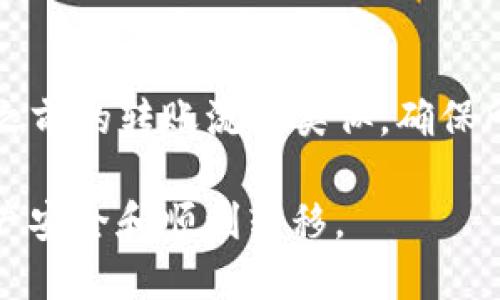如何将EOS转移到TokenIm 2.0：全面指南

EOS, TokenIm, 转账, 加密钱包/guanjianci

随着区块链技术的迅速发展，越来越多的用户开始关注加密货币及其相关操作。EOS作为一个高效的智能合约平台，其流通性和应用潜力吸引了不少投资者和开发者。而TokenIm 2.0作为一个多功能的加密钱包，它的出现为用户提供了更加便捷的数字资产管理方式。在这篇文章中，我们将详细介绍如何将EOS转移到TokenIm 2.0，并解答用户在过程中的常见问题。

什么是EOS？
EOS是一种基于区块链的加密货币和智能合约平台。与比特币和以太坊不同，EOS的设计目标是提高交易速度和降低手续费。它采用了一种称为Delegated Proof of Stake（DPoS）的方法来实现网络共识，用户可以通过投票选择出生产区块的节点，这样可以极大提高网络效率。

TokenIm 2.0介绍
TokenIm 2.0是一个多链的数字资产钱包，它支持多种不同的加密货币和代币，包括EOS。该钱包设计简洁、易于使用，用户可以通过它进行快速转账、交易以及资产管理。TokenIm 2.0还集成了去中心化交易所（DEX）功能，让用户能够在钱包内直接进行资产兑换，同时确保安全性和隐私性。

EOS转移到TokenIm 2.0的准备工作
在进行EOS转移之前，用户需要做好以下准备：
ul
    li确保已经下载并安装TokenIm 2.0钱包，并完成注册或登录。/li
    li在TokenIm钱包中创建EOS账户。这通常需要一个唯一的用户名和密码。/li
    li确认现有的EOS账户地址，确保输入正确。/li
    li准备好进行转账的EOS余额，确保账号内有足够的EOS资产。/li
/ul

如何将EOS转移到TokenIm 2.0
具体的转移步骤如下：
ol
    li
        h4打开TokenIm 2.0钱包/h4
        启动TokenIm 2.0钱包应用，输入用户名和密码进行登录。
    /li
    li
        h4获取目标EOS地址/h4
        在TokenIm钱包内，选择EOS账户，点击“接收”或者“充值”，系统将显示你的EOS地址，将其复制。
    /li
    /li
    li
        h4在源钱包中进行转账/h4
        登录你的现有EOS钱包，选择“转账”功能，粘贴刚刚复制的TokenIm EOS地址，输入转账金额，并确认转账。
    /li
    li
        h4确认转账信息/h4
        确认所有信息无误后，提交转账，系统会提示转账成功。
    /li
    li
        h4查看转账状态/h4
        转账完成后，可以在TokenIm钱包的EOS账户中查看到账信息，通常到账时间较快，一般几分钟内即可完成。
    /li
/ol

常见问题及解答

1. EOS转移到TokenIm 2.0需要多久？
EOS转移到TokenIm 2.0的时间主要取决于网络的拥堵状况和转账费用的支付。一般情况下，转账在几分钟内就能完成，这得益于EOS高效的共识机制。然而，当网络繁忙时，可能需要更长时间才能确认转账。

2. 如果转账失败我该怎么办？
转账失败的原因可能包括地址错误、余额不足或网络问题。首先，请检查转账的地址是否正确。如果确认无误，可以尝试重新发起转账。如果多次转账失败，建议联系你使用的原钱包的客服寻求帮助，或在EOS区块链浏览器上查看转账状态。

3. 是否需要支付转账手续费？
是的，EOS转账涉及到手续费。手续费的多少取决于网络的情况和你设置的转账优先级。通常情况下，EOS的转账手续费很低，甚至有些钱包提供免费的转账服务。使用TokenIm 2.0进行转账时，费用会在确认转账时告知用户。

4. 转账至TokenIm的EOS地址是否安全？
TokenIm 2.0是一个设计良好的加密钱包，采用现代安全标准，包括私钥保护和数据加密等。因此，将EOS转账到TokenIm的钱包地址是安全的。不过，用户在转账时必须确保自己使用的是官方版本的钱包，且不将私钥泄露给他人。

5. 如何恢复失去的TokenIm 2.0访问权限？
如果你忘记了TokenIm的密码，可以通过应用内提供的密码重置功能进行恢复。如果你丢失了手机或能够访问的钱包，TokenIm提供了助记词的备份功能。用户在设置钱包时会获得助记词，务必将其安全保存。如果你拥有助记词，可以使用它在新设备上恢复钱包。

6. 可否将TokenIm中的EOS转回到其他钱包？
当然可以。TokenIm 2.0允许用户随时将其EOS资产转回到其他EOS钱包。用户只需在TokenIm钱包中找到转账选项，输入接收地址和转账金额，确认后即可完成转账。跟之前的转账流程类似，确保所有信息都正确，以避免转账失败。

以上就是关于如何将EOS转移到TokenIm 2.0的详细介绍，希望能为广大用户提供帮助。如果你在转账过程中有任何问题，欢迎随时咨询相关技术支持，确保你的数字资产安全和顺利转移。