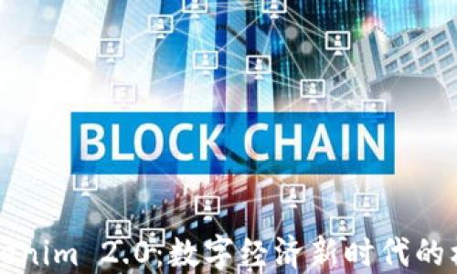 
中国版Tokenim 2.0：数字经济新时代的机遇与挑战