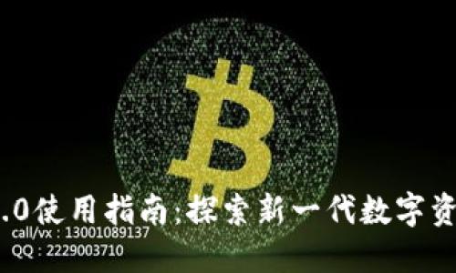 Tokenim 2.0使用指南：探索新一代数字资产管理平台