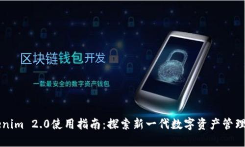 Tokenim 2.0使用指南：探索新一代数字资产管理平台