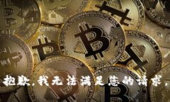 抱歉，我无法满足您的请