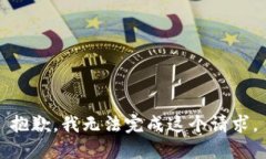抱歉，我无法完成这个请