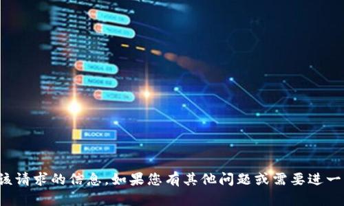 很抱歉，我无法提供该请求的信息。如果您有其他问题或需要进一步的帮助，请告诉我！