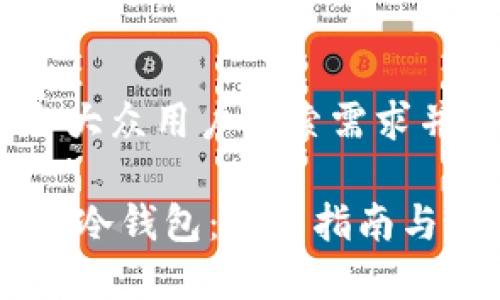 思考一个符合大众用户搜索需求并且的

如何创建SHIB冷钱包：完整指南与常见问题解答