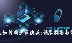Litecoin钱包如何同步区块头