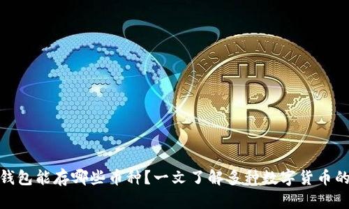 : 以太坊钱包能存哪些币种？一文了解多种数字货币的支持情况