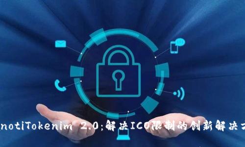 bianotiTokenim 2.0：解决ICO限制的创新解决方案
