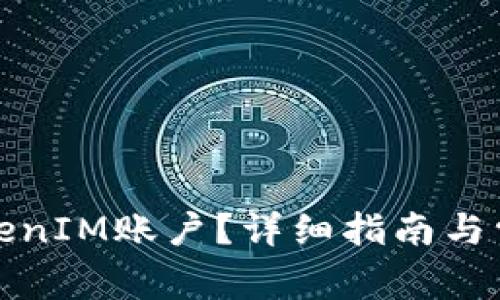 如何注销TokenIM账户？详细指南与常见问题解答