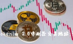 如何在Tokenim 2.0中删除交易