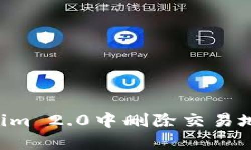 如何在Tokenim 2.0中删除交易地址：详尽指南