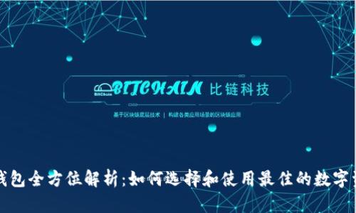 以太坊WAP钱包全方位解析：如何选择和使用最佳的数字资产管理工具