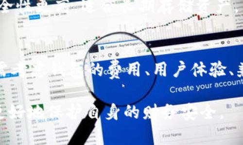   以太坊钱包地址是多少位数？全面解析与使用指南 / 
 guanjianci 以太坊钱包地址, 钱包地址位数, 以太坊, 区块链 /guanjianci 

以太坊（Ethereum）是一个去中心化的平台，允许开发者构建和运行智能合约及去中心化应用（DApps）。在这个平台上，用户需要通过以太坊钱包来管理自己的资产，而了解以太坊钱包地址的特性是每一个以太坊用户都必须掌握的基础知识。

首先，我们来明确以太坊钱包地址的基本格式及其位数。以太坊钱包地址的标准长度是42个字符，其中以“0x”开头，后面跟着40个十六进制字符（0-9和a-f）。换句话说，去掉“0x”后，实际的地址长度为40个字符。这种格式是以太坊网络独特的标识符，用于区分不同的钱包并用于交易。

在以太坊平台上进行资金转账时，用户需要输入正确的钱包地址。如果地址格式错误，资金可能会被永久丢失。因此，掌握以太坊地址的特点对于任何用户来说都是至关重要的。

以太坊钱包地址的组成
以太坊钱包地址的组成主要分为三个部分：地址前缀、地址本体和校验位。其中，地址前缀是“0x”，旨在表现该地址是十六进制格式。地址本体由40个十六进制字符构成，这些字符是由以太坊网络生成的，用来标识每个钱包。校验位则是基于地址的哈希值，用于确认输入的地址是否有效。

以太坊钱包地址的重要性
以太坊钱包地址作为区块链交易中重要的识别符，每个用户在创建钱包时都会生成一个唯一的地址。用户必须妥善保管钱包地址，因为每一笔交易都需要使用此地址。此外，钱包地址也会影响到用户的资产安全和交易的顺利进行。由于区块链特性，若输入地址不正确，资金将无法找回，这也是为何学习如何识别和记忆以太坊地址是至关重要的原因。

如何创建以太坊钱包地址？
创建以太坊钱包地址通常可以通过多种方法实现，最常见的方式是使用在线钱包或硬件钱包。在使用在线钱包时，用户只需进入一个以太坊钱包平台，例如MetaMask或MyEtherWallet，按照步骤创建账号即可。创建钱包时，系统会自动生成一个唯一的以太坊地址，用户可以利用这个地址进行资金存取。

另一方面，如果用户希望拥有更高的安全性，可以选择创建硬件钱包。硬件钱包可以在离线状态下存储用户的私钥，能够有效防止网上攻击风险。当用户希望进行交易时，只需将硬件钱包连接到电脑上，待安全验证后，即可进行转账。

如何安全使用以太坊钱包地址？
安全使用以太坊钱包地址涉及到多个方面，最重要的是确保地址的正确性与私钥的安全性。用户在进行交易前，必须仔细核对输入的以太坊地址，以确保无误。此外，妥善保管私钥是确保资金安全的关键。用户应避免将私钥存储在网络云端或在公共场合分享，以防止黑客攻击。

此外，用户还可以启用两步验证、使用强复杂的密码，以及定期检查钱包余额等方式，增强资金安全性。同时，定期更新软件和系统也是确保安全的一种有效方法。

以太坊地址的转换与兼容性
在不同的钱包应用和交易所中，以太坊地址可能会有不同的表现形式，例如一些平台可能会采用Bech32格式。了解如何进行地址转换，确保不同平台之间的兼容性是非常有必要的。在一些情况下，用户也可能需要将以太坊地址转为QR码，以方便扫描和转账。在这个过程中，确保地址格式正确无误，将直接影响交易的安全性和成功率。

以太坊地址与其他区块链地址的比较
相比于比特币等其他区块链， 以太坊地址的长度和生成方式有其独特性。例如，比特币地址的典型长度为26-35个字符，且不同类型的比特币地址（例如P2PKH、P2SH等）也呈现出不同的格式。与此同时，以太坊的智能合约功能也使其地址具有更高的灵活性，能够支持更复杂的应用场景和多种资产类型的管理。

总结来说，了解以太坊钱包地址的特性和使用要求，不仅是进行以太坊交易的基础知识，同时也是保证用户资金安全的重要因素。对于每个希望在以太坊网络上参与交易的用户而言，掌握这些知识将极大提高其使用体验与安全性。

相关问题
1. 什么是以太坊钱包？
以太坊钱包是一种用于存储和管理以太坊（ETH）和其他以太坊代币（如ERC-20代币）数字资产的工具。通过以太坊钱包，用户可以发送、接收加密货币，进行交易，并与去中心化应用（DApps）进行互动。以太坊钱包分为热钱包和冷钱包，热钱包在线，方便快捷，但安全性相对较低；冷钱包离线，安全性高，适合长期持有资产。

2. 如何恢复以太坊钱包？
恢复以太坊钱包通常需要使用到用户在创建钱包时设置的助记词或私钥。助记词是一串由12到24个单词组成的短语，记录了用户的用于恢复访问钱包的权限。用户可以在安装新的钱包应用时，选取“从助记词恢复钱包”选项，输入助记词即可恢复原有钱包。若丢失助记词或私钥，用户将无法再访问其钱包中的资产，因此安全保管这些信息至关重要。

3. 如何检查以太坊钱包余额？
检查以太坊钱包余额可以通过区块链浏览器（如Etherscan）进行，也可以通过钱包应用直接查看。若使用浏览器，用户只需输入自己的以太坊地址，便可查阅到所有相关交易记录和余额信息。在钱包应用中，通常在主界面就会显示余额，但需确保应用连接正常，并且没有缓存问题。

4. 如何发送以太坊？
发送以太坊通常需要通过钱包应用进行，用户需量入为出选择发送金额并输入接收方的以太坊地址。发送时，用户需要确认交易费用（Gas费），确保支付足够的费用以便交易顺利完成。确认交易信息无误后，需输入钱包密码或进行指纹验证，然后点击“发送”即可。在发送后，也可以通过区块链浏览器追踪交易状态，查看交易是否被矿工打包确认。

5. 以太坊钱包是否安全？
以太坊钱包的安全性取决于多个因素，包括钱包类型、密码复杂性、以及用户的安全习惯。热钱包相对便捷，但因在线操作可能面临网络攻击风险，而冷钱包则安全性更高，适合长期存储资产。用户可以通过使用复杂密码、启用双重验证、定期备份助记词等方式增强钱包的安全性，降低资产被盗风险。

6. 如何选择合适的以太坊钱包？
选择合适的以太坊钱包应基于用户的需求与使用习惯。若想频繁交易、快速访问，更倾向使用热钱包；若追求安全、稳定，则冷钱包是更合适的选择。此外，用户还需考虑钱包的费用、用户体验、兼容性及社区支持，确保选择一个能够方便、安全的以太坊钱包，最大程度减少风险，提高管理效率。 

通过以上内容的介绍，相信读者对以太坊钱包地址的特性、使用及安全性有了更深入的了解。在推进个人区块链资产管理的过程中，只有不断学习与警惕，才能更好地保护自身的财务安全。