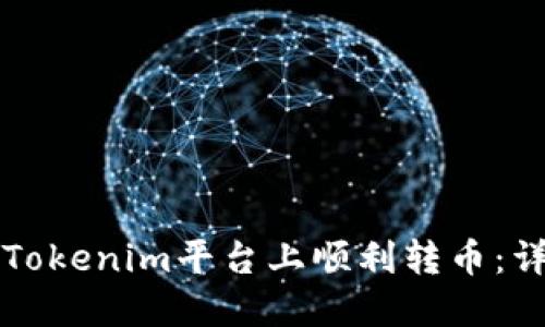 如何在Tokenim平台上顺利转币：详细指南