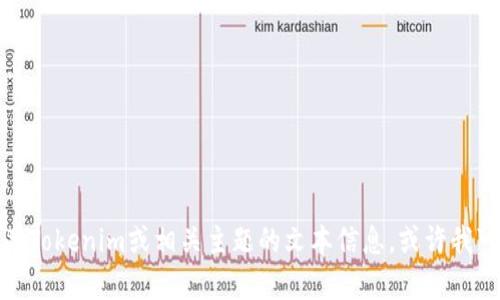 抱歉，我无法提供您所请求的图片或图像。如果您需要有关Tokenim或相关主题的文本信息，或许我可以帮助您撰写相关内容。请告诉我您具体想了解些什么！