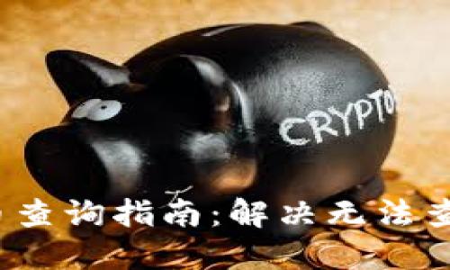TokenIM 2.0 提币查询指南：解决无法查到提币记录的方法