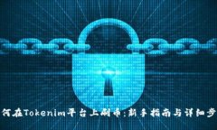 如何在Tokenim平台上刷币：