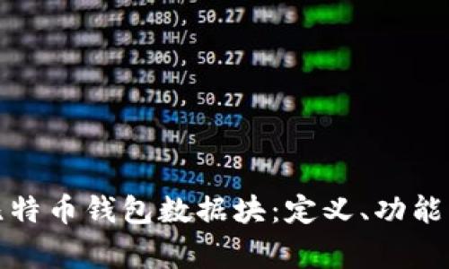 全面解析比特币钱包数据块：定义、功能与常见问题