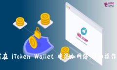 如何在 iToken Wallet 中添加