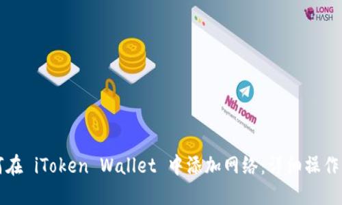 如何在 iToken Wallet 中添加网络：详细操作指南