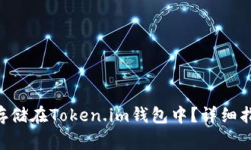 XRP如何安全存储在Token.im钱包中？详细指南与常见问题