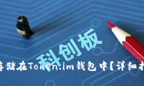 XRP如何安全存储在Token.im钱包中？详细指南与常见问题