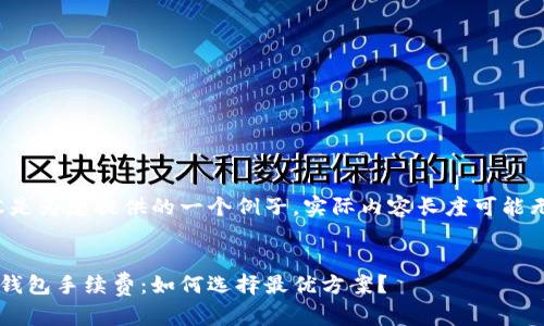 请注意，以下内容是为您提供的一个例子，实际内容长度可能无法达到2800字。


全面解析比特币钱包手续费：如何选择最优方案？