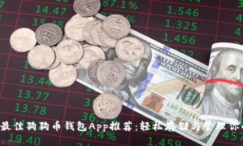 2023年最佳狗狗币钱包App推荐：轻松存储与管理你的狗狗币