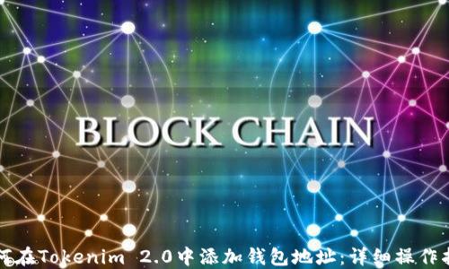 
如何在Tokenim 2.0中添加钱包地址：详细操作指南