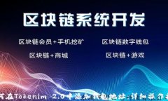 如何在Tokenim 2.0中添加钱包