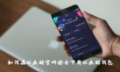 如何在以太坊官网安全下